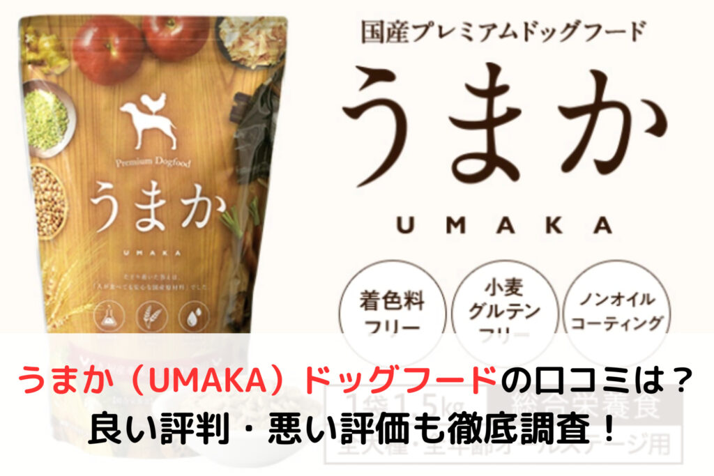うまか（UMAKA）ドッグフードの口コミは？良い評判・悪い評価も徹底調査！